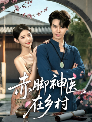 【赤脚神医在乡村】73集短剧免费在线细看