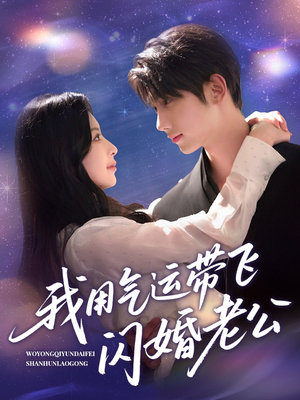 【我用气运带飞闪婚老公】57集免费短剧在线完整看