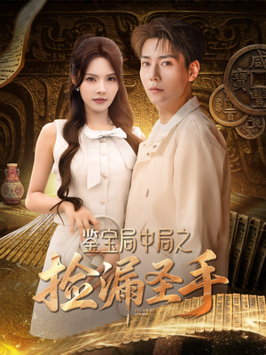 【鉴宝局中局之捡漏圣手】101集短剧免费全集赏看