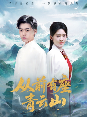 【从前有座青云山】80集短剧在线免费畅看