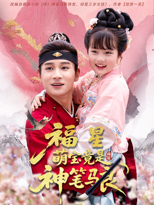 【福星萌宝竟是神笔马良】79集短剧免费全集观看