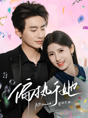 【偏执于她】65集免费短剧在线全集速览