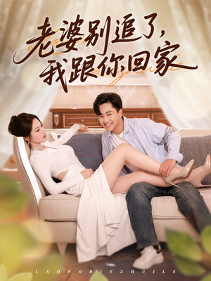 【老婆别追了我跟你回家】80集短剧免费完整版在线观