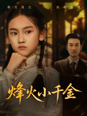 【烽火小千金】77集夸克网盘短剧完整观看