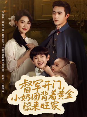 【督军开门小奶团背着黄金来旺家】65集免费看短剧全集咯