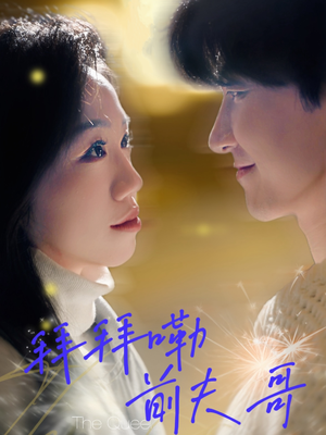 【拜拜嘞前夫哥】93集短剧在线免费高清观