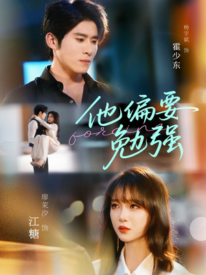 【他偏要勉强】79集免费短剧在线尽情看