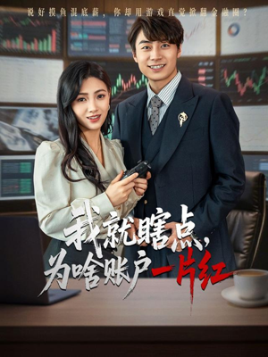 【我就瞎点为啥账户一片红】80集短剧免费完整版观看