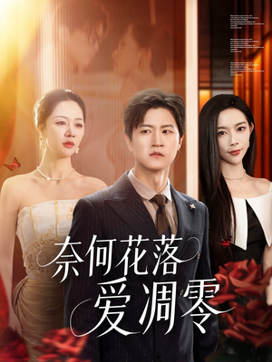 【奈何花落爱凋零】71集短剧免费在线欣赏