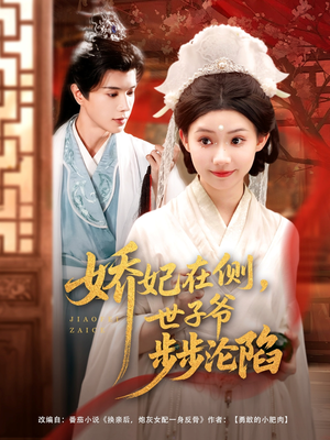 【娇妃在侧世子爷步步沦陷】80集短剧免费在线观看全集