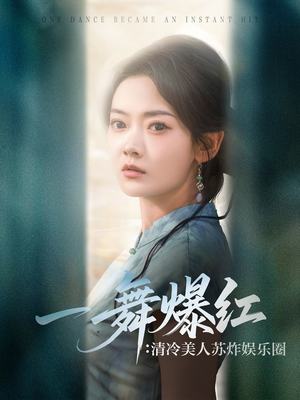 【一舞爆红清冷美人苏炸娱乐圈】80集短剧免费在线全集看