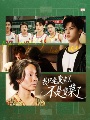 【我只是变老了，不是变菜了】60集短剧线上免费全集观看