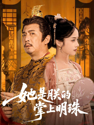 【她是朕的掌上明珠】60集短剧免费全集赏观