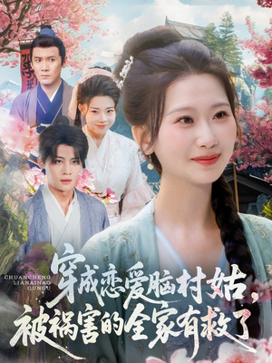【穿成恋爱脑村姑，被祸害的全家有救了】免费看77集短剧全集在线