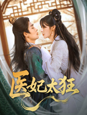 【医妃太狂】82集短剧免费在线全集收看