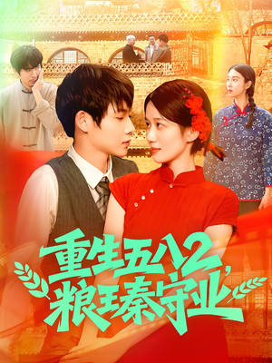【重生五八2粮王秦守业】110集短剧在线免费赏观