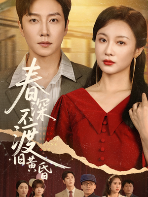 【春深不渡旧黄昏】65集免费在线短剧全集播放