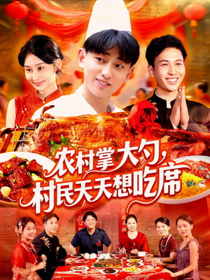 【农村掌大勺村民天天想吃席】89集短剧免费完整观看