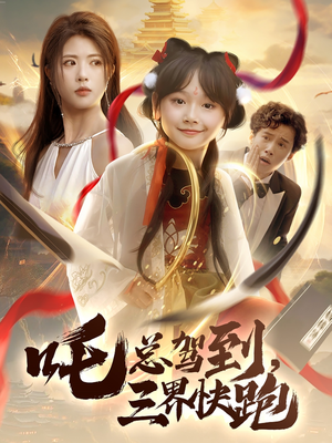 【吒总驾到，三界快跑】70集免费短剧全集观享