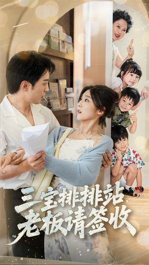 【三宝排排站老板请签收】82集在线免费短剧观览