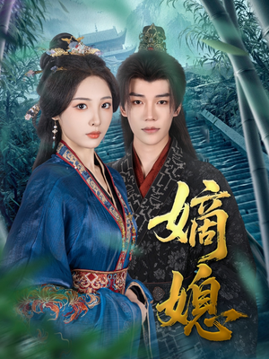 【嫡媳】短剧80集全集在线免费看