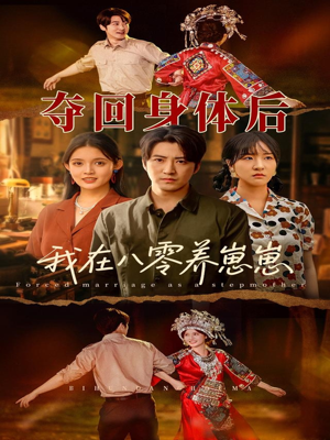 【夺回身体后我在八零养崽崽】81集超清短剧免费看全集