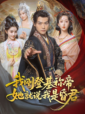 【我刚DJ称帝，她就说我是昏君】81集短剧全集免费在线赏