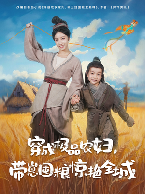 【穿成极品农妇带崽囤粮惊艳全城】82集短剧免费全集看不停