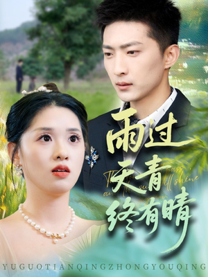 【雨过天青终有晴】64集短剧免费全集线上赏看