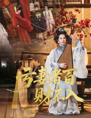 【亏妻者百财不入】60集短剧免费全集观赏