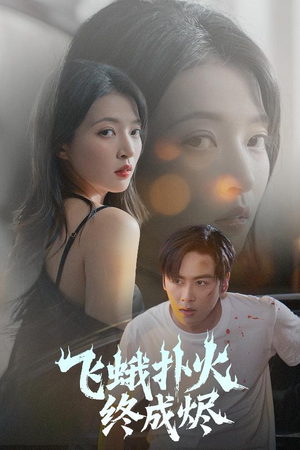 【飞蛾扑火终成烬】60集短剧全集在线免费畅看
