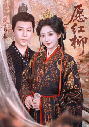 【愿红柳】72集免费短剧在线完整赏看