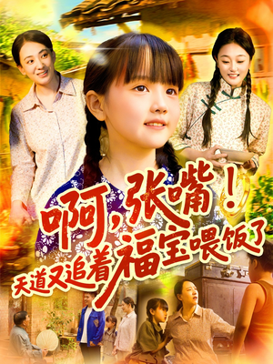 【啊张嘴天道又追着福宝喂饭了】65集短剧全集免费畅享观看