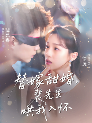 【替嫁甜婚裴先生哄我入怀】76集免费在线短剧全集看
