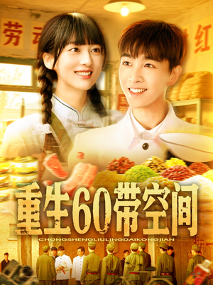 【重生60带空间】106集免费在线短剧全观