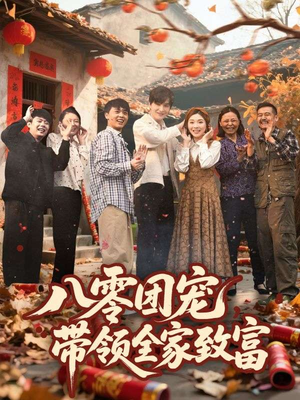 【八零团宠，带领全家致富】80集全集短剧在线速看
