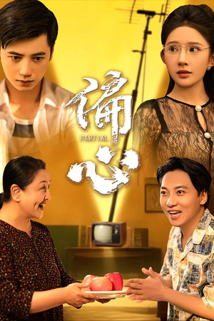 【偏心】60集短剧免费全集随时观看