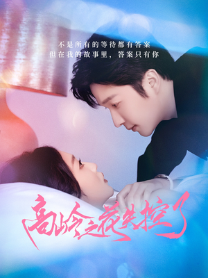 【高岭之花失控了】70集短剧免费全集在线乐看