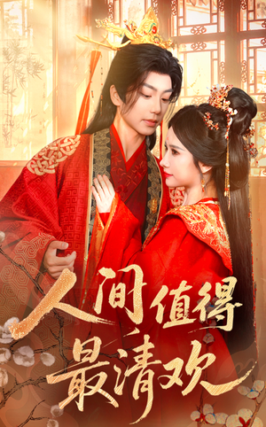 【人间值得最清欢】70集短剧免费完整赏看