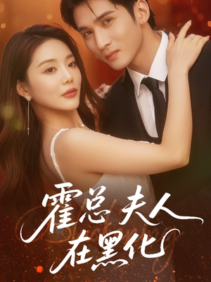 【霍总夫人在黑化】70集短剧免费全集直赏