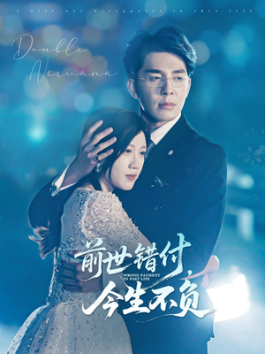 【前世错付，今生不负】68集短剧全集免费赏看