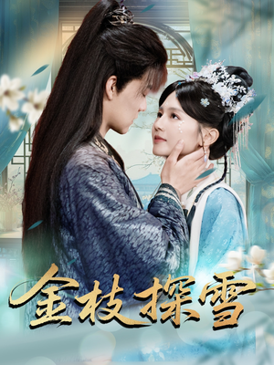 【金枝探雪】97集短剧在线免费观看