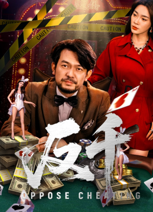 【反千】94集在线短剧免费高清览