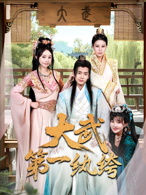 【大武第一纨绔】78集在线短剧全集免费观