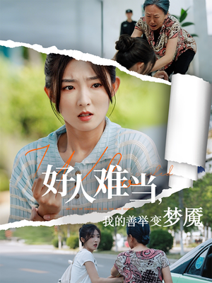 【好人难当我的善举变梦魇】49集短剧免费在线乐看
