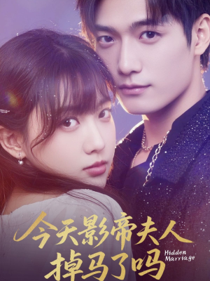 【今天影帝夫人掉马了吗】80集短剧在线免费观全集