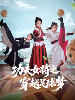 【功夫女将之穿越足球梦】60集短剧免费在线完整看