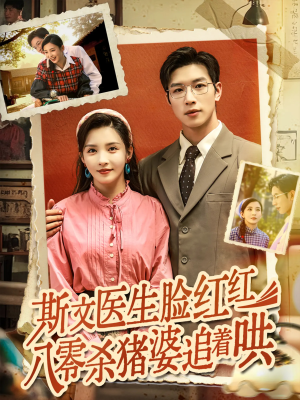 【斯文医生脸红红八零杀猪婆追着哄】66集高清短剧在线直看
