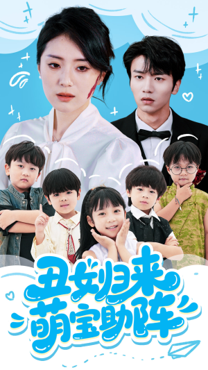 【丑女归来萌宝助阵】70集短剧免费在线赏看