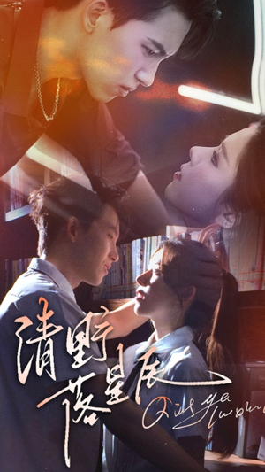 【清野落星辰】70集短剧免费全集轻松看